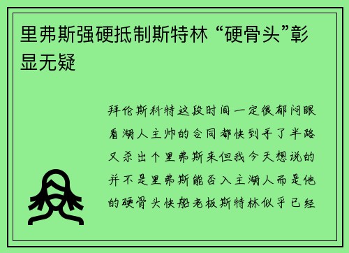 里弗斯强硬抵制斯特林 “硬骨头”彰显无疑