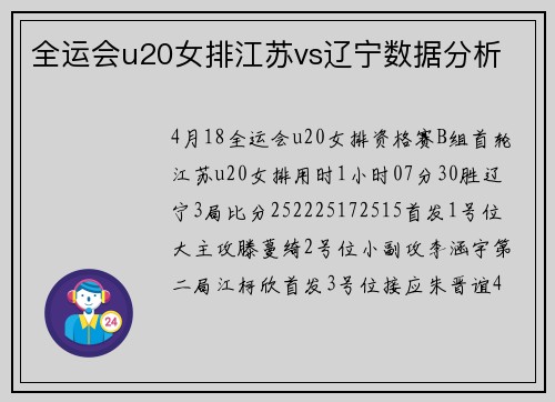 全运会u20女排江苏vs辽宁数据分析