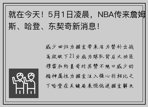 就在今天！5月1日凌晨，NBA传来詹姆斯、哈登、东契奇新消息！