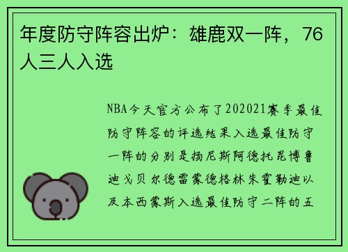 年度防守阵容出炉：雄鹿双一阵，76人三人入选
