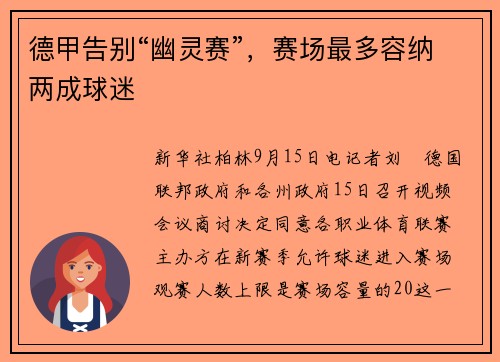 德甲告别“幽灵赛”，赛场最多容纳两成球迷