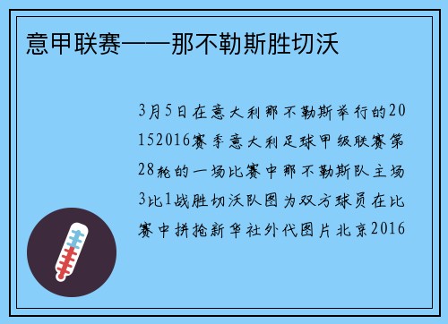 意甲联赛——那不勒斯胜切沃