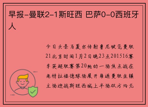 早报-曼联2-1斯旺西 巴萨0-0西班牙人