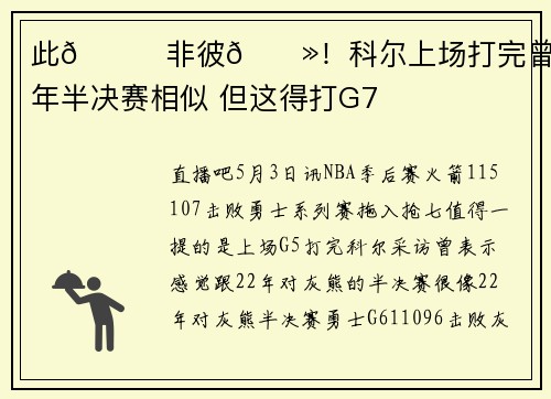 此🚀非彼🐻！科尔上场打完曾说与22年半决赛相似 但这得打G7