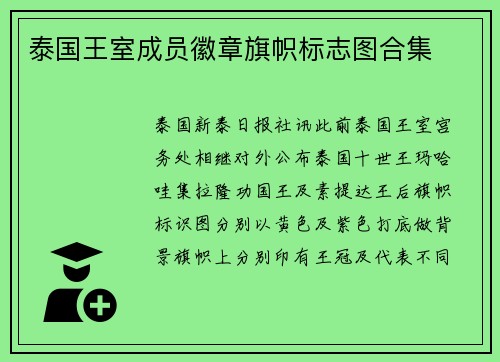 泰国王室成员徽章旗帜标志图合集