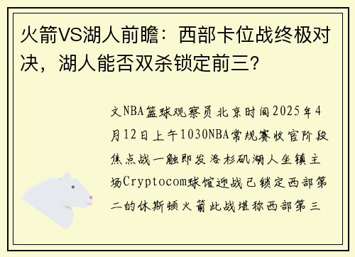 火箭VS湖人前瞻：西部卡位战终极对决，湖人能否双杀锁定前三？