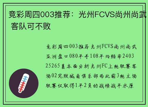 竞彩周四003推荐：光州FCVS尚州尚武 客队可不败