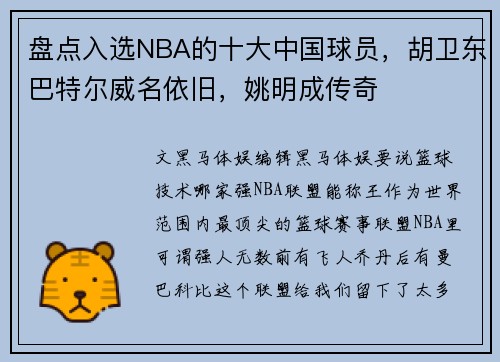 盘点入选NBA的十大中国球员，胡卫东巴特尔威名依旧，姚明成传奇