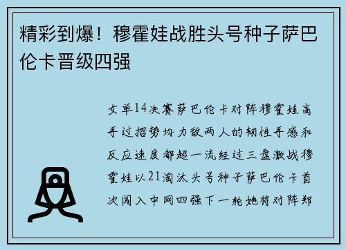 精彩到爆！穆霍娃战胜头号种子萨巴伦卡晋级四强