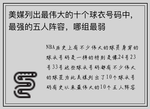 美媒列出最伟大的十个球衣号码中，最强的五人阵容，哪组最弱