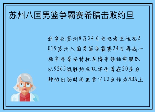 苏州八国男篮争霸赛希腊击败约旦
