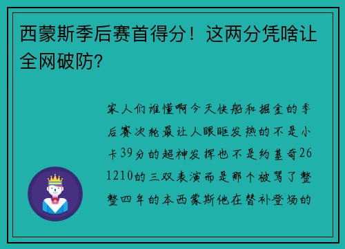 西蒙斯季后赛首得分！这两分凭啥让全网破防？